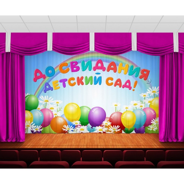 Занавес До свидания, детский сад 3 Занавес До свидания, детский сад 3