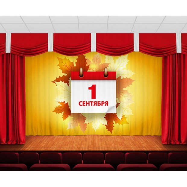 Занавес 1 сентября Занавес 1 сентября