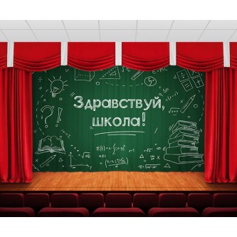Занавес Здравствуй школа 2 Занавес Здравствуй школа 2