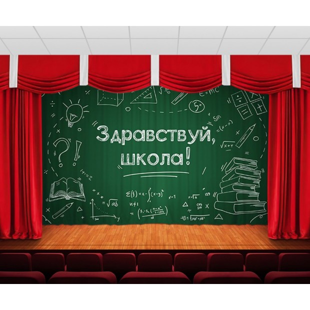Занавес Здравствуй школа 2 Занавес Здравствуй школа 2