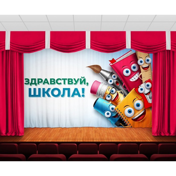 Занавес Здравствуй школа Занавес Здравствуй школа