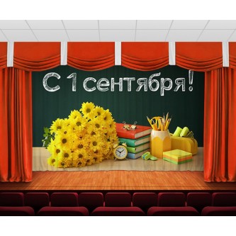 Занавес С 1 сентября 2 Занавес С 1 сентября 2