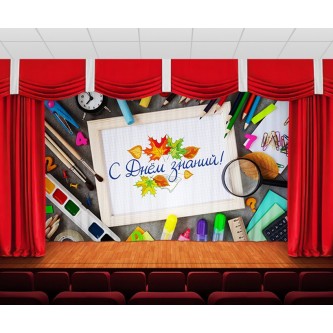 Занавес С днем знаний Занавес С днем знаний