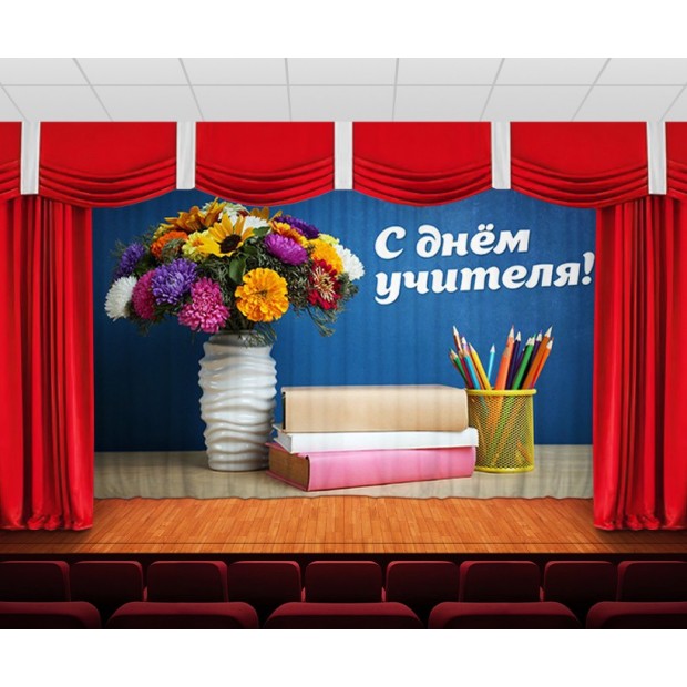 Занавес С днем учителя Занавес С днем учителя