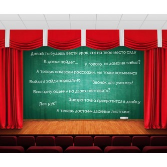 Занавес Школьная доска