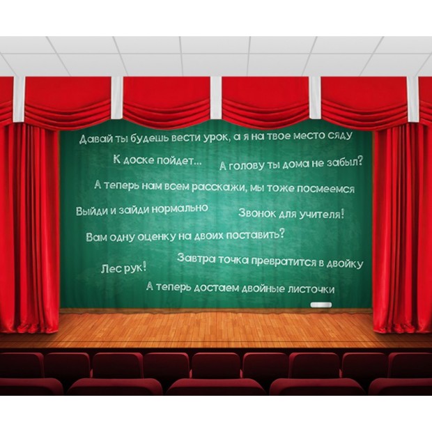 Занавес Школьная доска Занавес Школьная доска