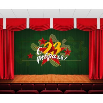 Занавес С днем защитника отечества 7 Занавес С днем защитника отечества 7