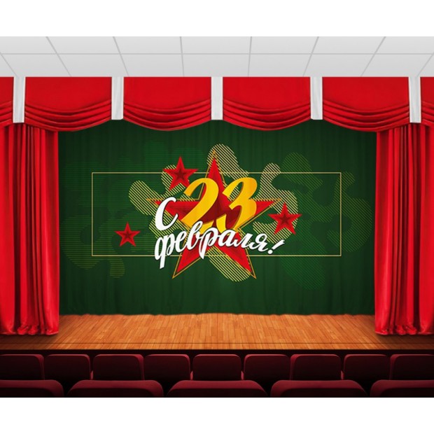 Занавес С днем защитника отечества 7 Занавес С днем защитника отечества 7