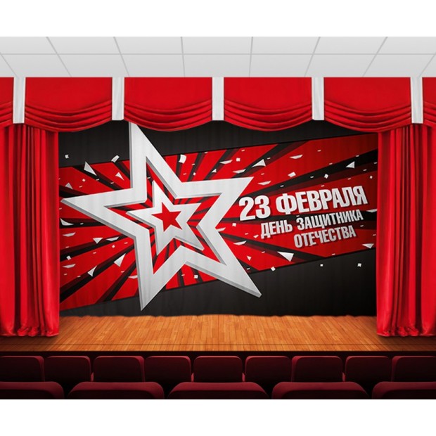 Занавес С днем защитника отечества 8 Занавес С днем защитника отечества 8
