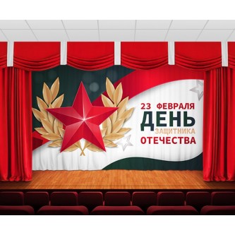 Занавес С днем защитника отечества 9 Занавес С днем защитника отечества 9