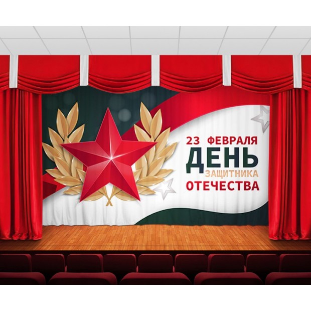 Занавес С днем защитника отечества 9 Занавес С днем защитника отечества 9