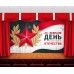 Занавес С днем защитника отечества 9 Занавес С днем защитника отечества 9