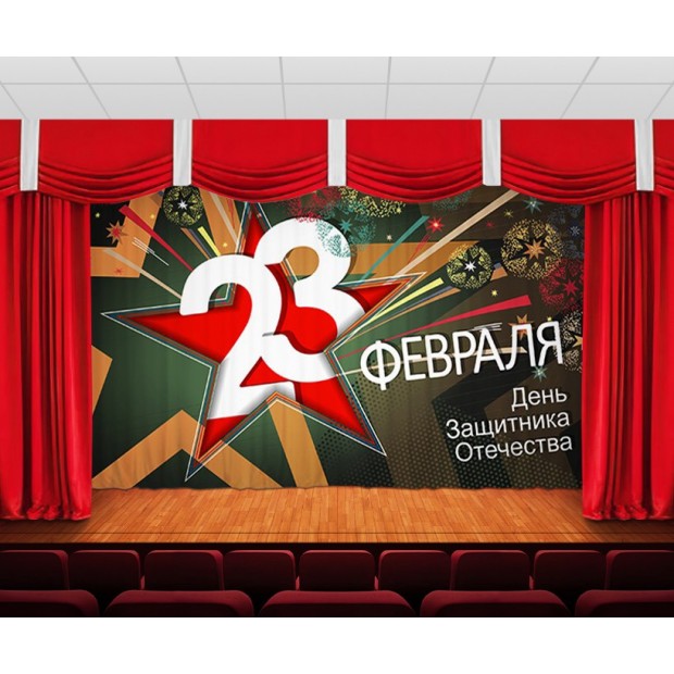 Занавес С днем защитника отечества 11 Занавес С днем защитника отечества 11