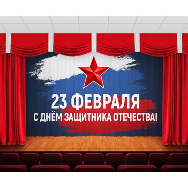 Занавес С днем защитника отечества 18 Занавес С днем защитника отечества 18