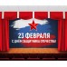 Занавес С днем защитника отечества 18 Занавес С днем защитника отечества 18