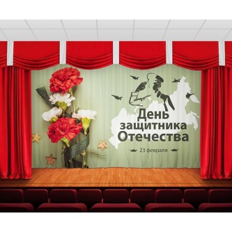 Занавес С днем защитника отечества 19 Занавес С днем защитника отечества 19