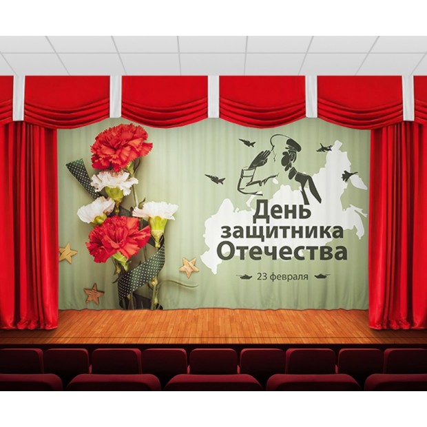 Занавес С днем защитника отечества 19 Занавес С днем защитника отечества 19