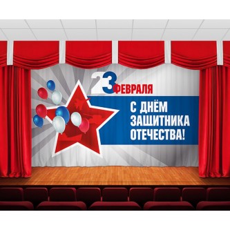 Занавес С днем защитника отечества 22 Занавес С днем защитника отечества 22
