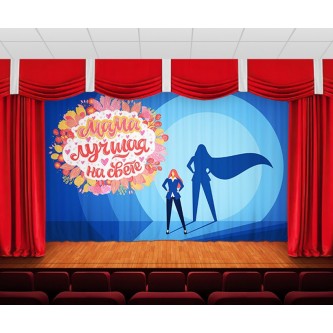 Занавес Мама лучшая на свете Занавес Мама лучшая на свете