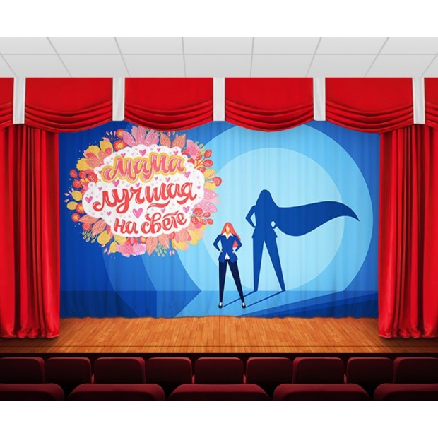 Занавес Мама лучшая на свете Занавес Мама лучшая на свете