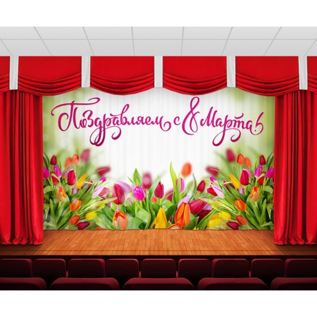 Занавес Женский день 33 Занавес Женский день 33