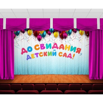 Занавес До свидания, детский сад 4 Занавес До свидания, детский сад 4