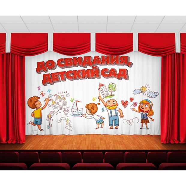 Занавес До свидания, детский сад 6 Занавес До свидания, детский сад 6