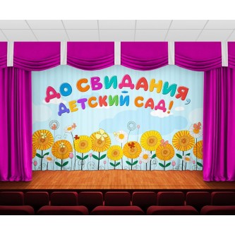 Занавес До свидания, детский сад 7 Занавес До свидания, детский сад 7