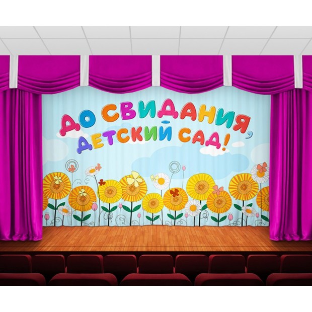 Занавес До свидания, детский сад 7 Занавес До свидания, детский сад 7