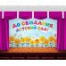 Занавес До свидания, детский сад 7 Занавес До свидания, детский сад 7