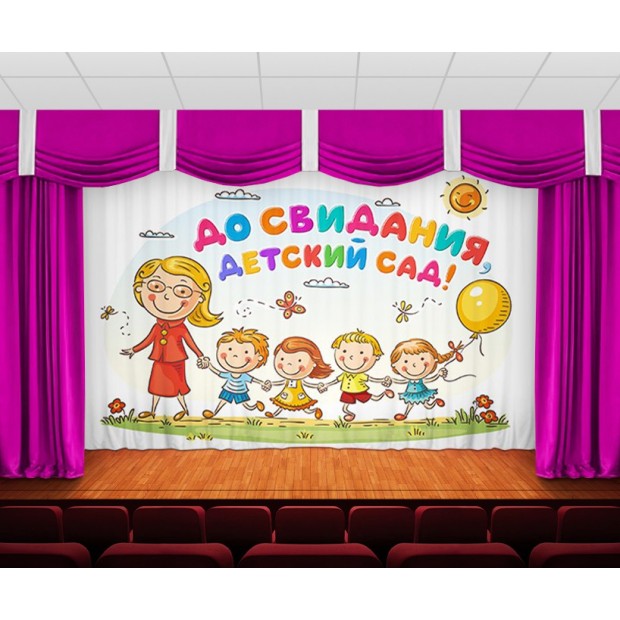 Занавес До свидания, детский сад 10 Занавес До свидания, детский сад 10