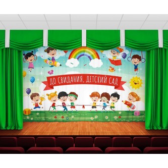 Занавес До свидания, детский сад 11 Занавес До свидания, детский сад 11