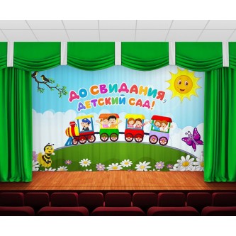 Занавес До свидания, детский сад 12 Занавес До свидания, детский сад 12