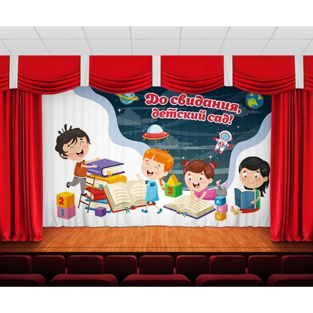 Занавес До свидания, детский сад 13 Занавес До свидания, детский сад 13