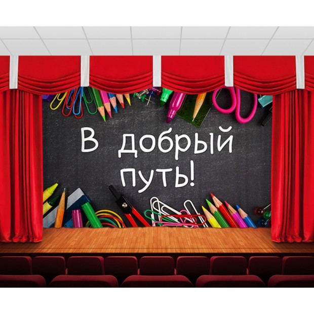 Занавес В добрый путь 2 Занавес В добрый путь 2