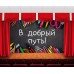 Занавес В добрый путь 2 Занавес В добрый путь 2