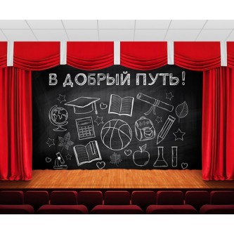 Занавес В добрый путь Занавес В добрый путь