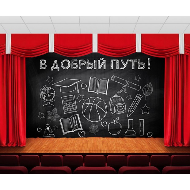 Занавес В добрый путь Занавес В добрый путь
