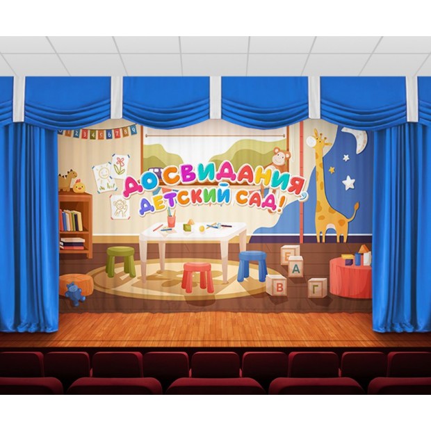 Занавес До свидания, детский сад 15 Занавес До свидания, детский сад 15