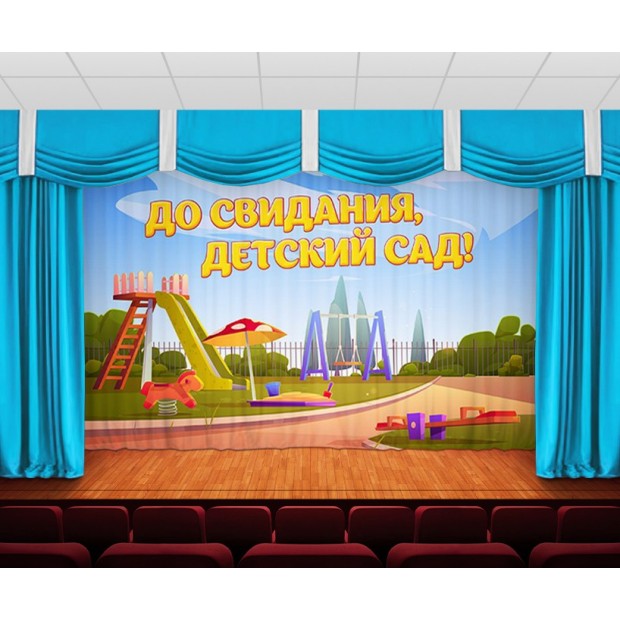 Занавес До свидания, детский сад 16 Занавес До свидания, детский сад 16