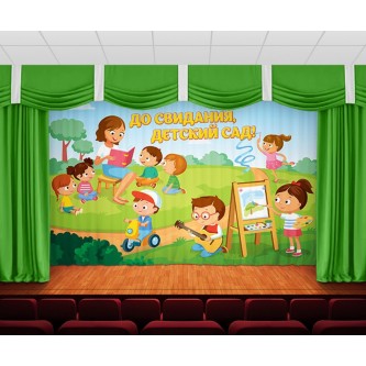 Занавес До свидания, детский сад 17 Занавес До свидания, детский сад 17