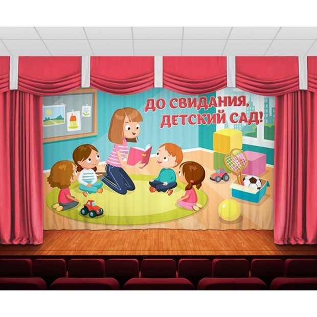 Занавес До свидания, детский сад 18 Занавес До свидания, детский сад 18