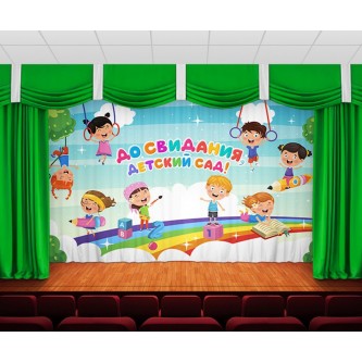 Занавес До свидания, детский сад 19 Занавес До свидания, детский сад 19