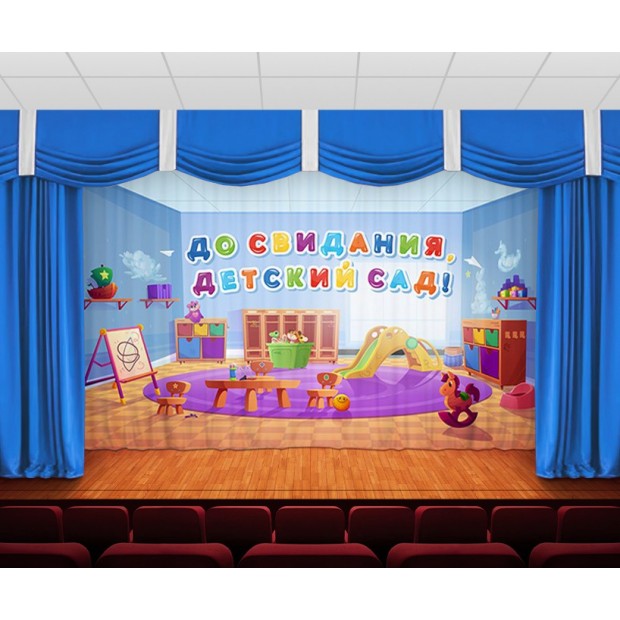 Занавес До свидания, детский сад 20 Занавес До свидания, детский сад 20