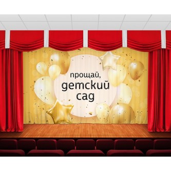 Занавес До свидания, детский сад 21 Занавес До свидания, детский сад 21
