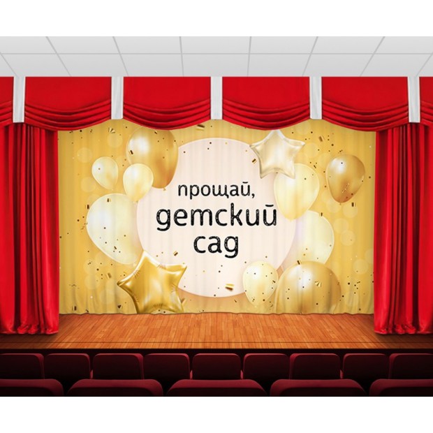 Занавес До свидания, детский сад 21 Занавес До свидания, детский сад 21