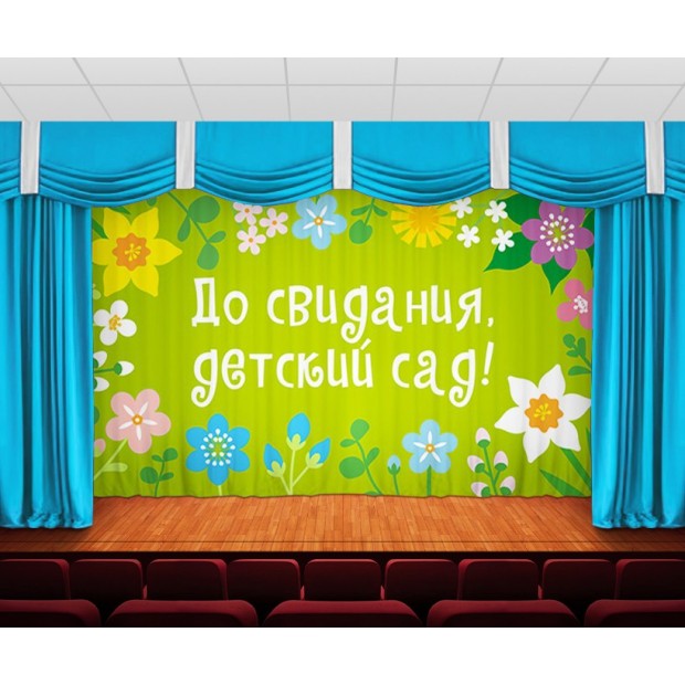 Занавес До свидания, детский сад 23 Занавес До свидания, детский сад 23