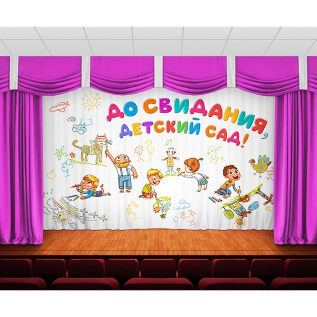 Занавес До свидания, детский сад 24 Занавес До свидания, детский сад 24