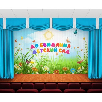 Занавес До свидания, детский сад 25 Занавес До свидания, детский сад 25