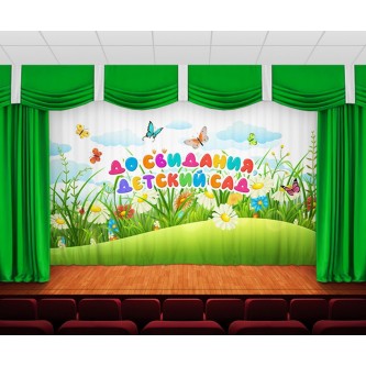 Занавес До свидания, детский сад 29 Занавес До свидания, детский сад 29
